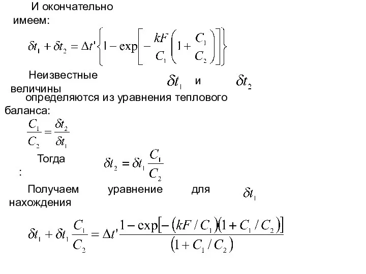 И окончательно имеем: Неизвестные величины и определяются из уравнения теплового баланса: