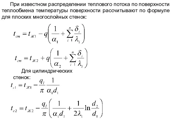 Для цилиндрических стенок: При известном распределении теплового потока по поверхности теплообмена