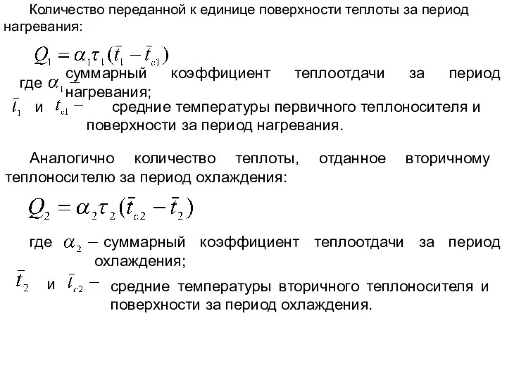 Количество переданной к единице поверхности теплоты за период нагревания: где суммарный