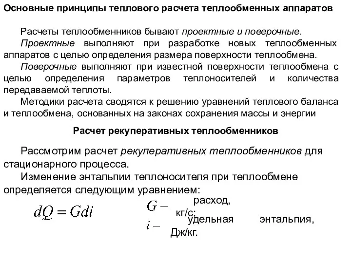 Основные принципы теплового расчета теплообменных аппаратов Расчеты теплообменников бывают проектные и