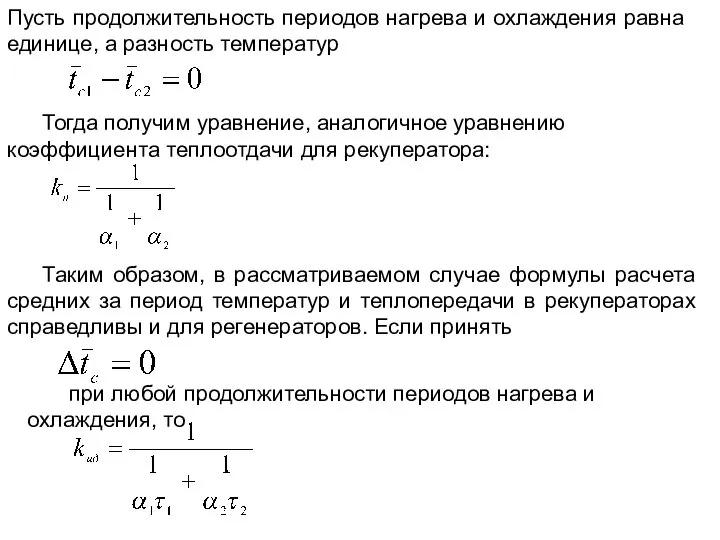 Пусть продолжительность периодов нагрева и охлаждения равна единице, а разность температур