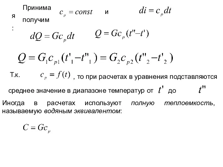 Принимая и получим: Т.к. , то при расчетах в уравнения подставляются