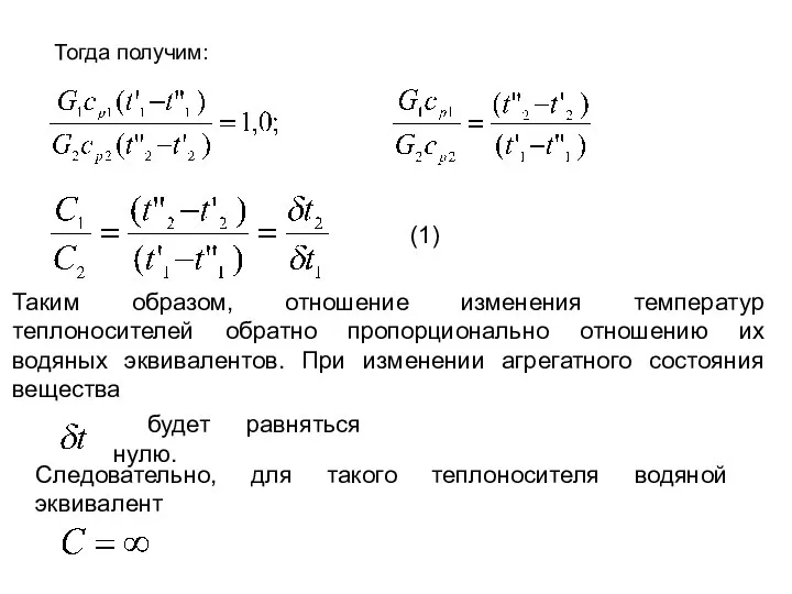 Тогда получим: Таким образом, отношение изменения температур теплоносителей обратно пропорционально отношению