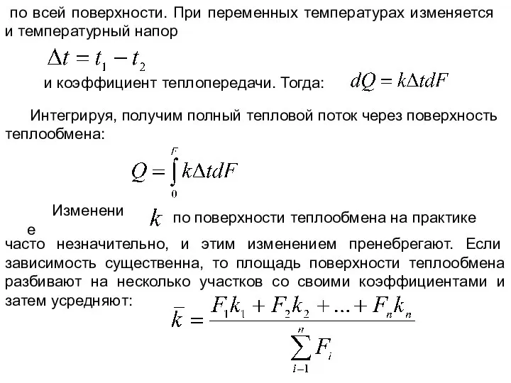 по всей поверхности. При переменных температурах изменяется и температурный напор и