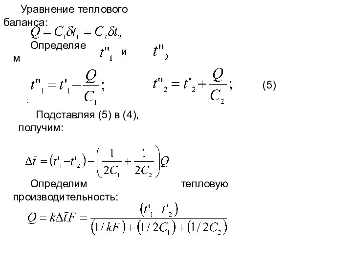 Уравнение теплового баланса: Определяем и : Подставляя (5) в (4), получим: Определим тепловую производительность: (5)