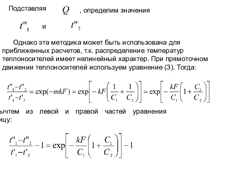 Подставляя , определим значения и Однако эта методика может быть использована