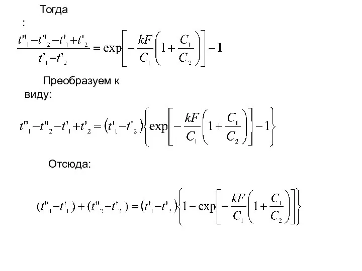 Тогда: Преобразуем к виду: Отсюда: