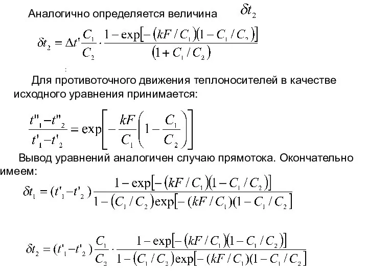 Аналогично определяется величина : Для противоточного движения теплоносителей в качестве исходного