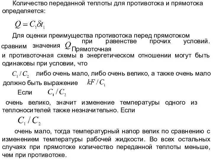 Количество переданной теплоты для противотока и прямотока определяется: при равенстве прочих