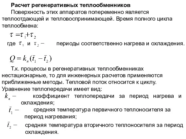 Расчет регенеративных теплообменников Поверхность этих аппаратов попеременно является теплоотдающей и тепловоспринимающей.