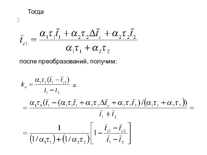 Тогда: после преобразований, получим: =