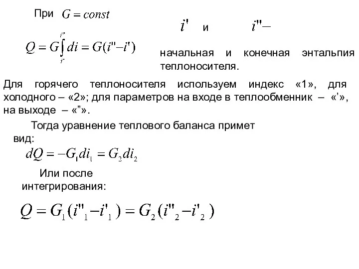 При и начальная и конечная энтальпия теплоносителя. Для горячего теплоносителя используем