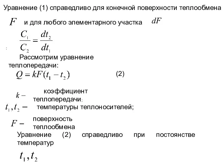 Уравнение (1) справедливо для конечной поверхности теплообмена и для любого элементарного