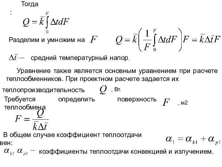 Тогда: Разделим и умножим на : Уравнение также является основным уравнением