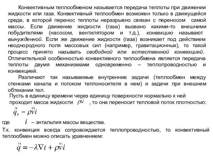 Конвективным теплообменом называется передача теплоты при движении жидкости или газа. Конвективный