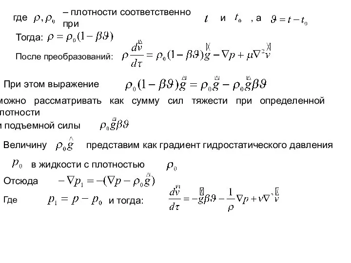 где – плотности соответственно при и , а Тогда: После преобразований: