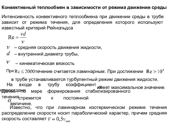 Конвективный теплообмен в зависимости от режима движения среды Интенсивность конвективного теплообмена