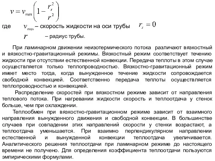 где – скорость жидкости на оси трубы – радиус трубы. При