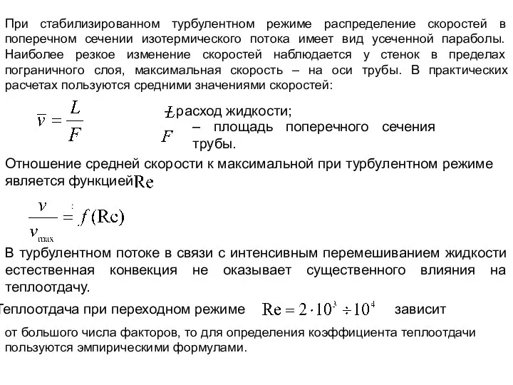 При стабилизированном турбулентном режиме распределение скоростей в поперечном сечении изотермического потока