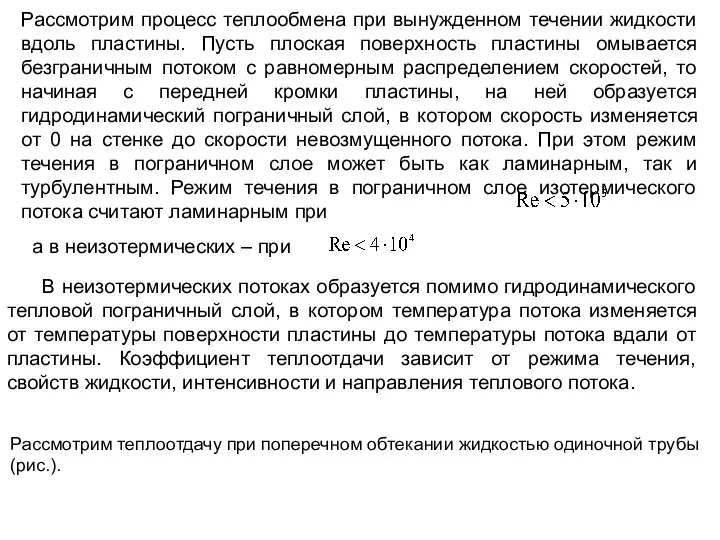 Рассмотрим процесс теплообмена при вынужденном течении жидкости вдоль пластины. Пусть плоская