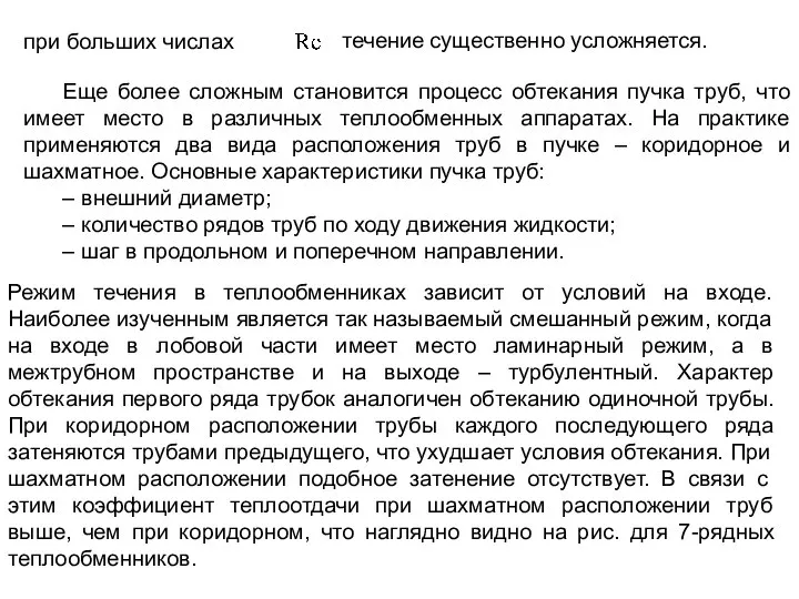 при больших числах течение существенно усложняется. Еще более сложным становится процесс