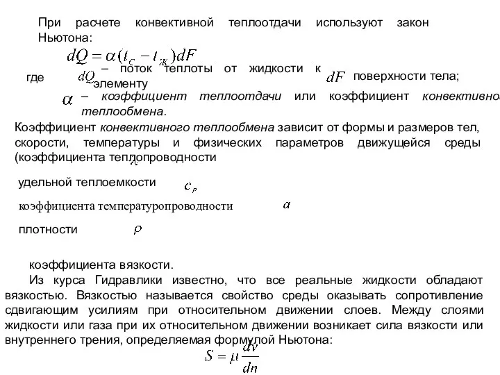 При расчете конвективной теплоотдачи используют закон Ньютона: где – поток теплоты