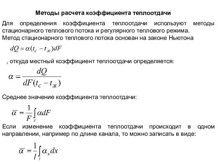 Методы расчета коэффициента теплоотдачи Для определения коэффициента теплоотдачи используют методы стационарного