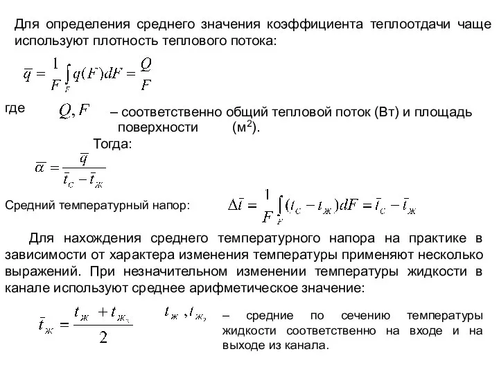 Для определения среднего значения коэффициента теплоотдачи чаще используют плотность теплового потока: