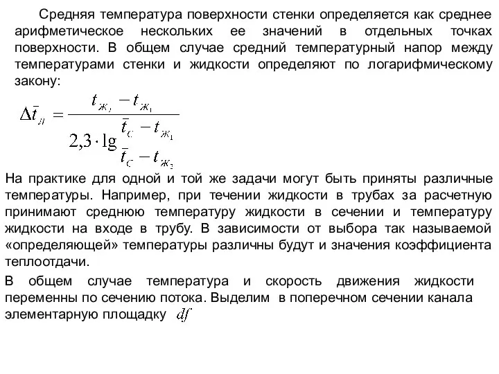 Средняя температура поверхности стенки определяется как среднее арифметическое нескольких ее значений