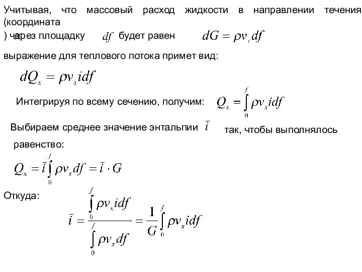 Учитывая, что массовый расход жидкости в направлении течения (координата ) через