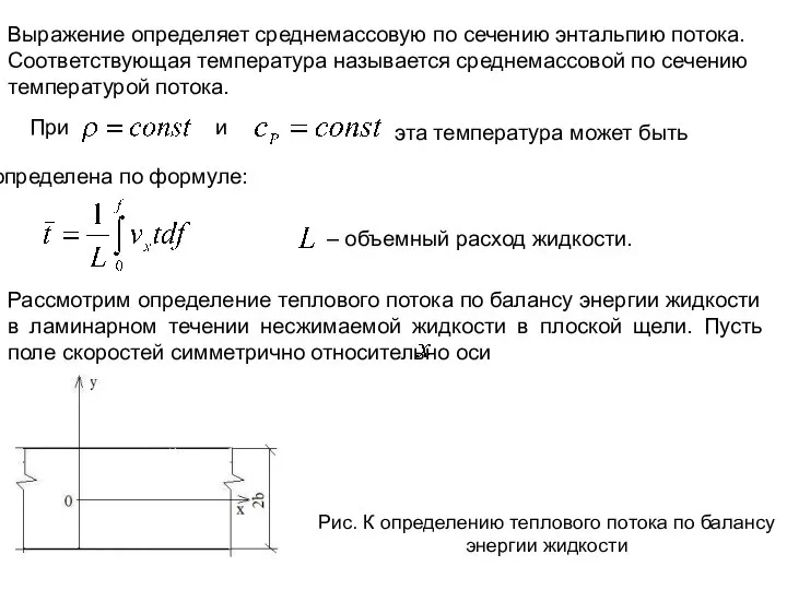 Выражение определяет среднемассовую по сечению энтальпию потока. Соответствующая температура называется среднемассовой