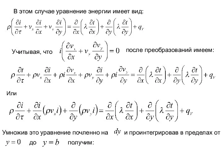 В этом случае уравнение энергии имеет вид: Учитывая, что после преобразований