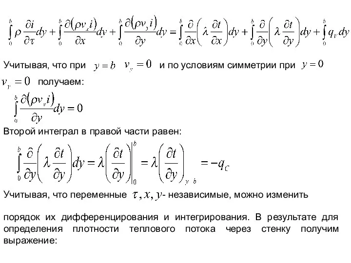 Учитывая, что при и по условиям симметрии при получаем: Второй интеграл
