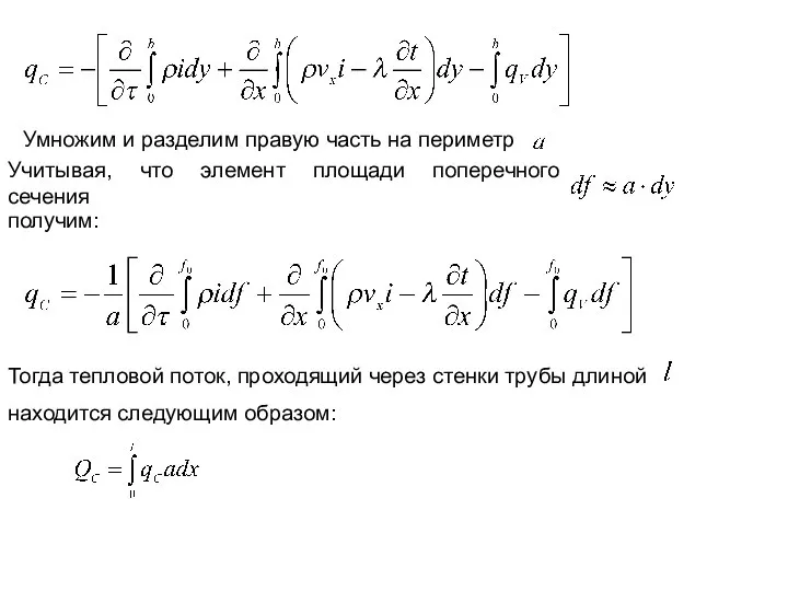 Умножим и разделим правую часть на периметр Учитывая, что элемент площади