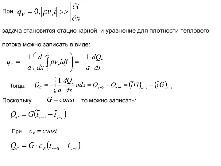 При задача становится стационарной, и уравнение для плотности теплового потока можно