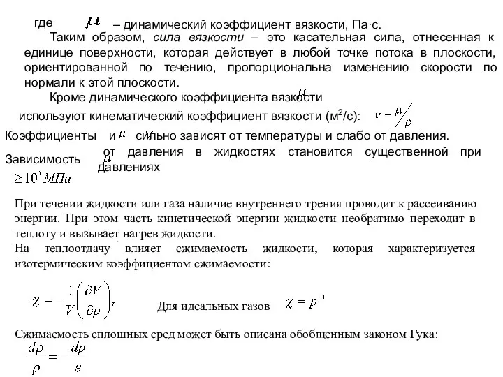 где – динамический коэффициент вязкости, Па∙с. Таким образом, сила вязкости –