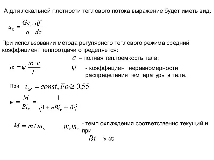 А для локальной плотности теплового потока выражение будет иметь вид: При
