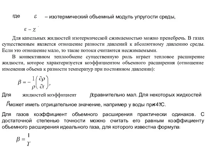 где – изотермический объемный модуль упругости среды, Для капельных жидкостей изотермической