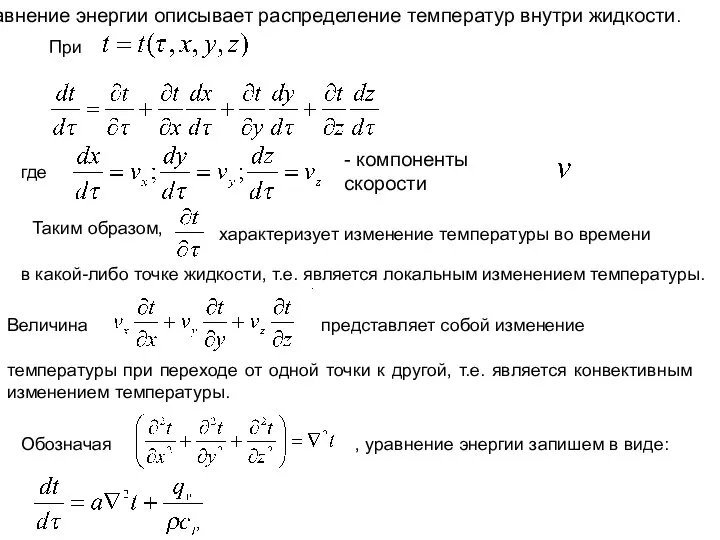 Уравнение энергии описывает распределение температур внутри жидкости. При где - компоненты