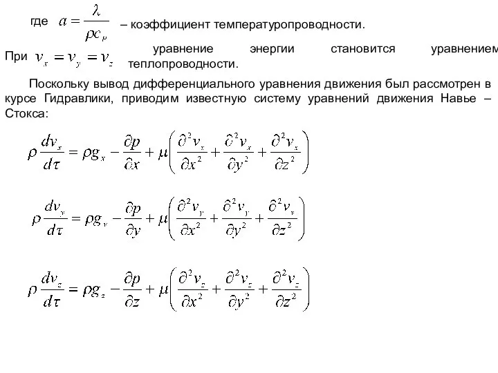 где – коэффициент температуропроводности. При уравнение энергии становится уравнением теплопроводности. Поскольку