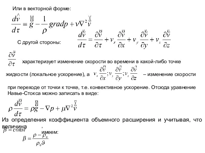 Или в векторной форме: С другой стороны: характеризует изменение скорости во