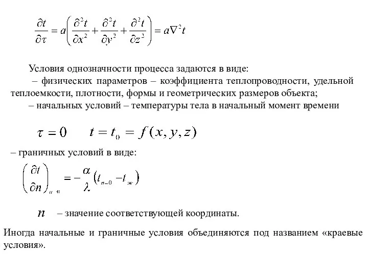 Условия однозначности процесса задаются в виде: – физических параметров – коэффициента