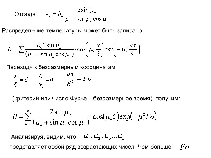 Отсюда Распределение температуры может быть записано: Переходя к безразмерным координатам (критерий