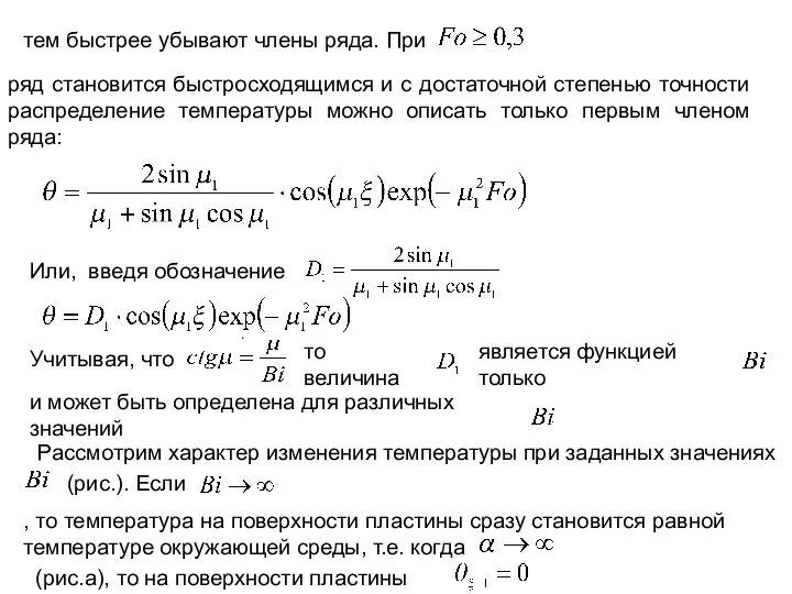 тем быстрее убывают члены ряда. При ряд становится быстросходящимся и с