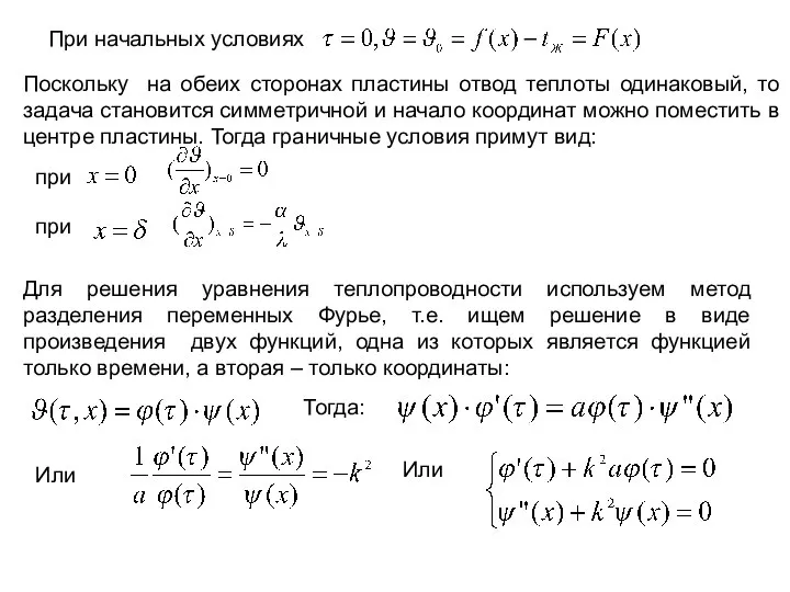 При начальных условиях Поскольку на обеих сторонах пластины отвод теплоты одинаковый,