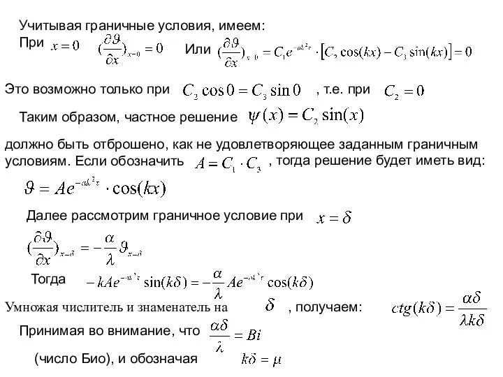 Учитывая граничные условия, имеем: При Или Это возможно только при ,