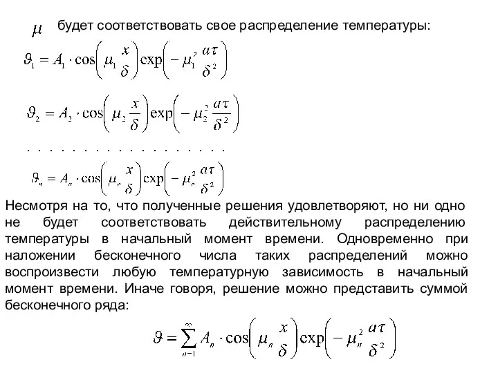 будет соответствовать свое распределение температуры: . . . . . .