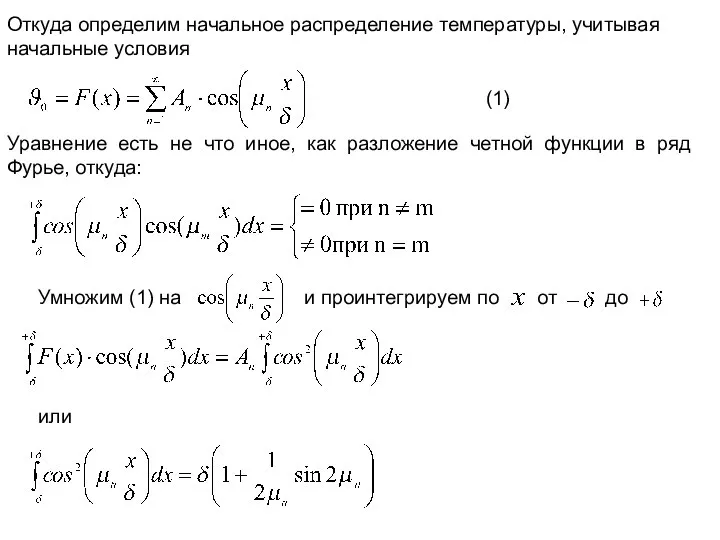 Откуда определим начальное распределение температуры, учитывая начальные условия Уравнение есть не