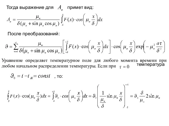 Тогда выражение для примет вид: После преобразований: Уравнение определяет температурное поле