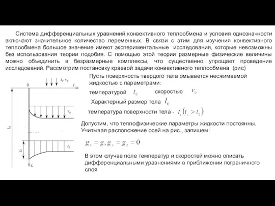 Система дифференциальных уравнений конвективного теплообмена и условия однозначности включают значительное количество